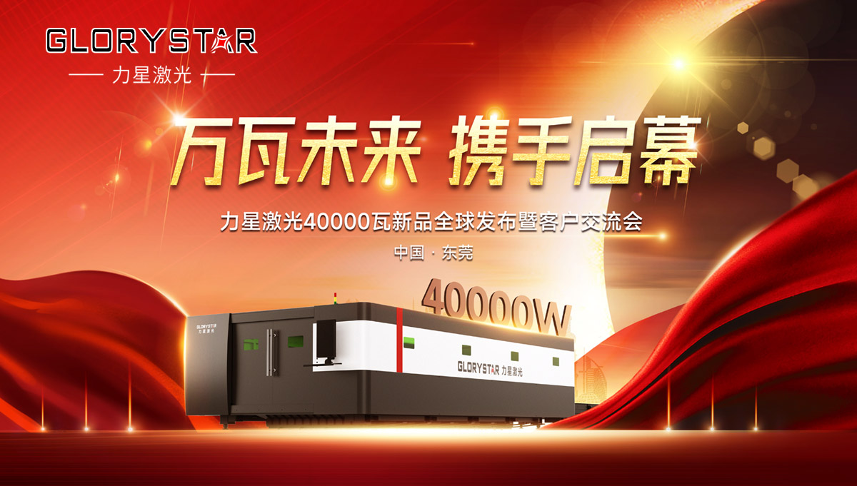 奋进新征程！力星激光40000瓦新品全球震撼发布！